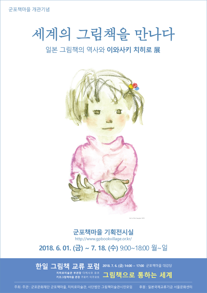 세계의 그림책을 만나다 - 일본 그림책의 역사와 이와사키 치히로展-