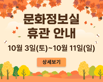 문화정보실 휴관 안내