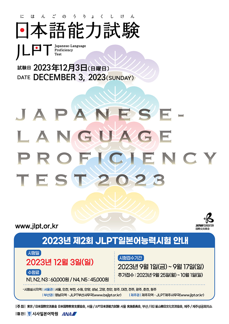 2023jlpt_2st_poster.jpg