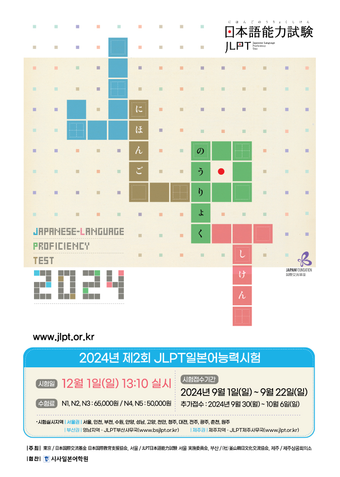 2024jlpt_2nd_poster.jpg