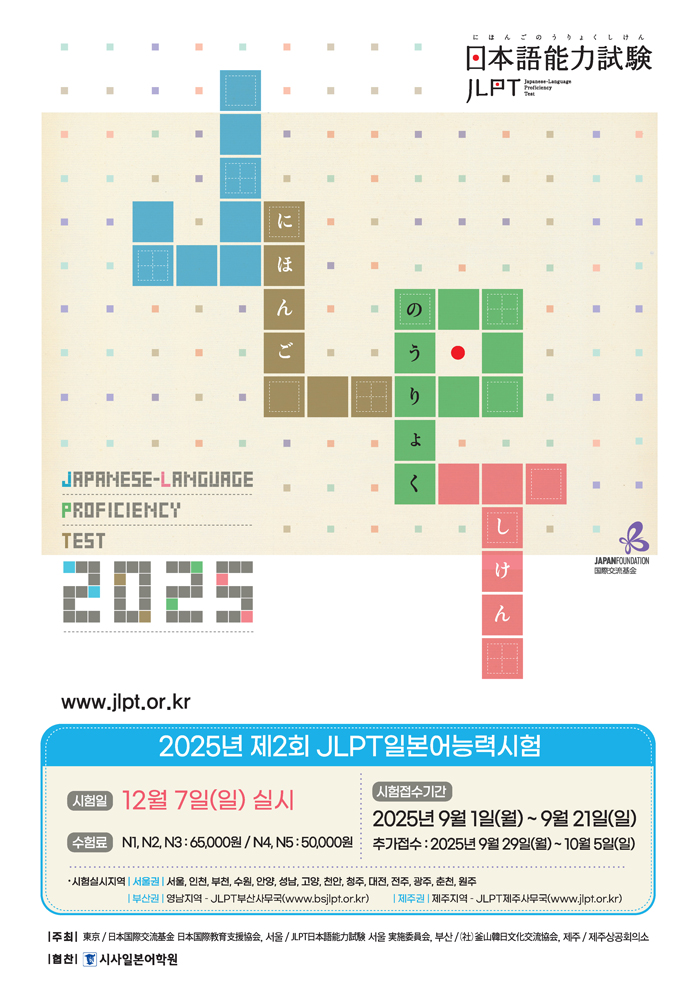 2025jlpt_2nd_poster_700.jpg