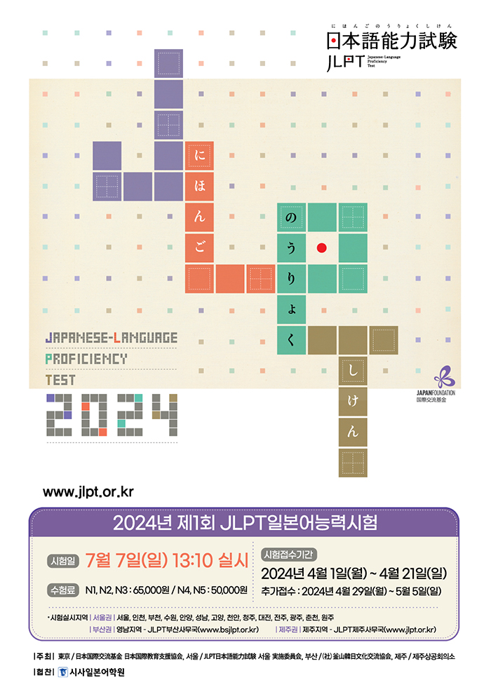 2024jlpt_1st_poster.jpg